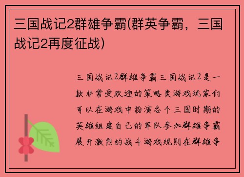 三国战记2群雄争霸(群英争霸，三国战记2再度征战)