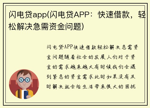 闪电贷app(闪电贷APP：快速借款，轻松解决急需资金问题)