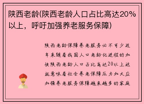 陕西老龄(陕西老龄人口占比高达20%以上，呼吁加强养老服务保障)