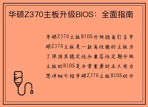 华硕Z370主板升级BIOS：全面指南